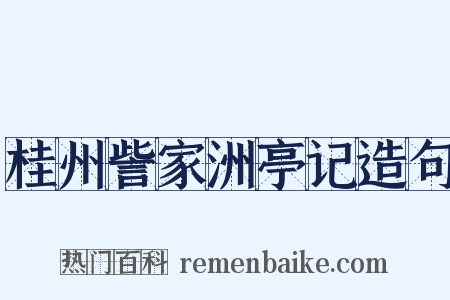 桂州訾家洲亭记造句是什么意思的图片